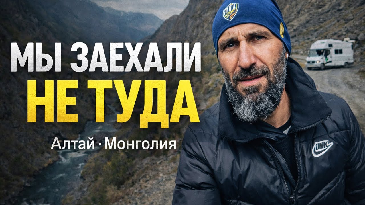 Мы чуть не остались там навсегда | Алтай, Монголия и автодом — часть 2
