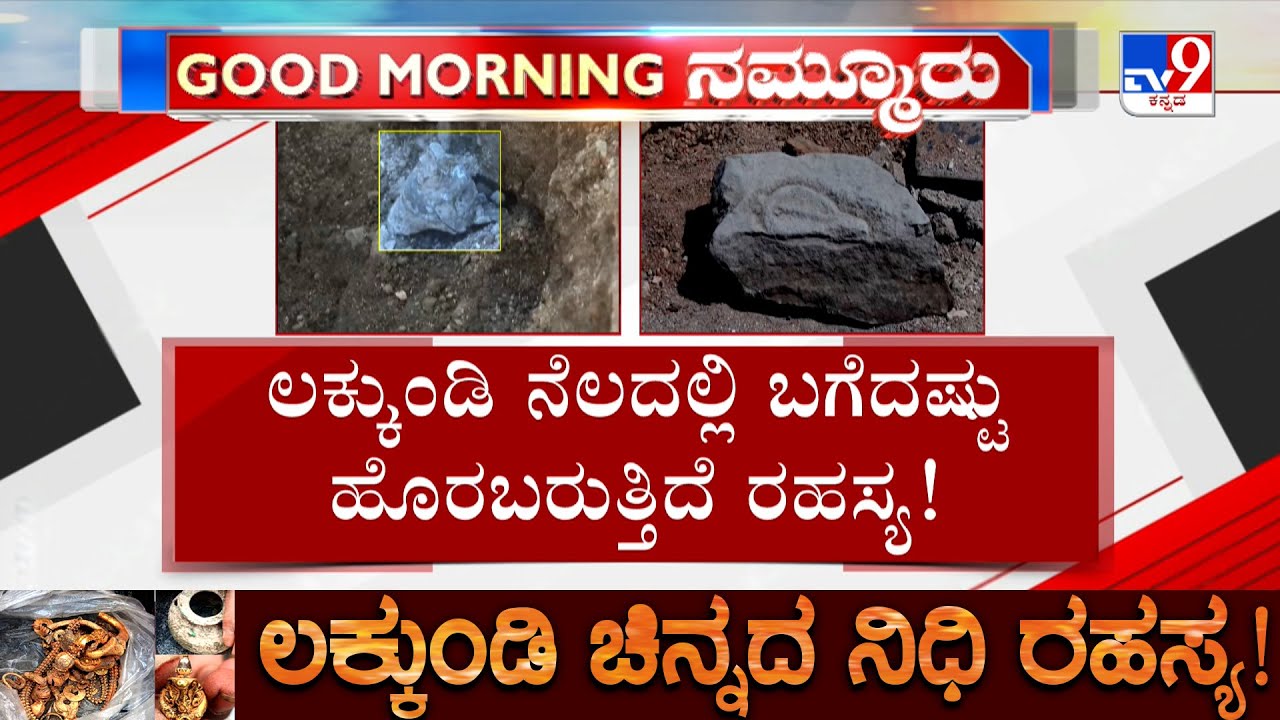 Lakkundi Excavation: ಪತ್ತೆಯಾಯ್ತು ಶಿಲಾಯುಗದ ಕೊಡಲಿ, ಲೋಹದ ಗಂಟೆ | 5ನೇ ದಿನವಾದ ಇಂದು ನಡೆಯಲಿದೆ ಉತ್ಖನನ