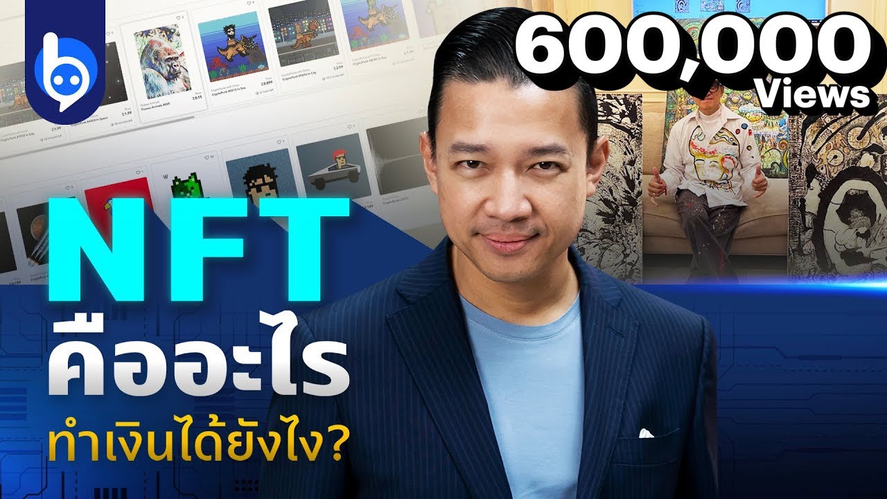 รู้จัก NFT ทรัพย์สินดิจิทัล ช่องทางสร้างเงินใหม่ของโลก!