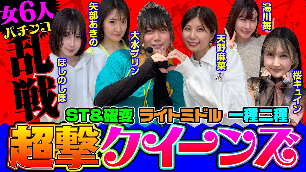 【3スペック対抗戦!!】超撃クイーンズ[湯川舞][矢部あきの][天野麻菜][大水プリン][桜キュイン][ほしのしほ][超撃パチンコ究極攻略 神SPEC怒髪天][パチスロ実戦術超RUSH編集部]