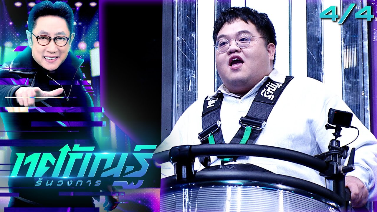 ทศกัณฐ์ รันวงการ | EP.06 | โดม | 20 ม.ค. 69 [4/4]