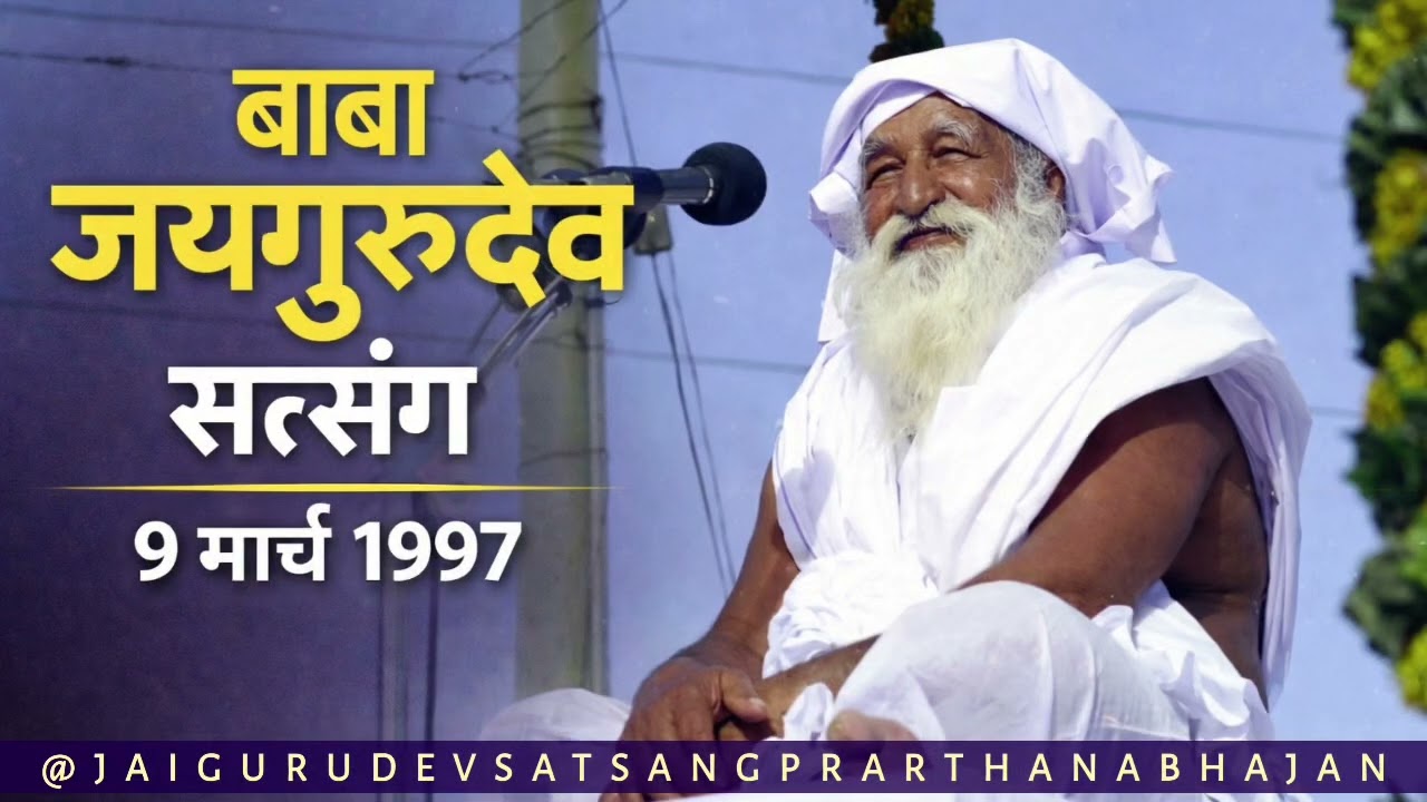 बाबा जयगुरुदेव सत्संग 9 मार्च 1997 | Baba Jaigurudev Satsang 9 March 1997