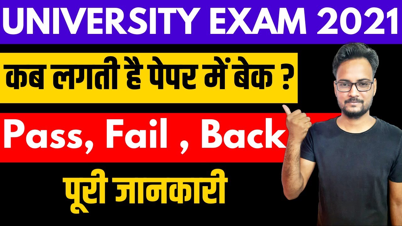 Rajasthan University Exams में Subject Back कैसे लगती है | Pass/Fail/Back Complete Information
