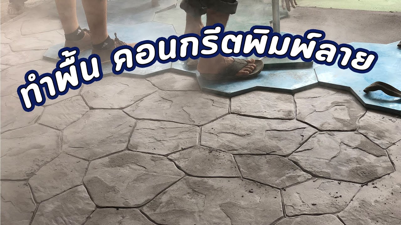 พื้นคอนกรีตพิมพ์ลาย ขั้นตอนวิธีทำ เทปูน ทำสีซีเมนต์ ใช้แม่พิมพ์ปั้มลายหิน
