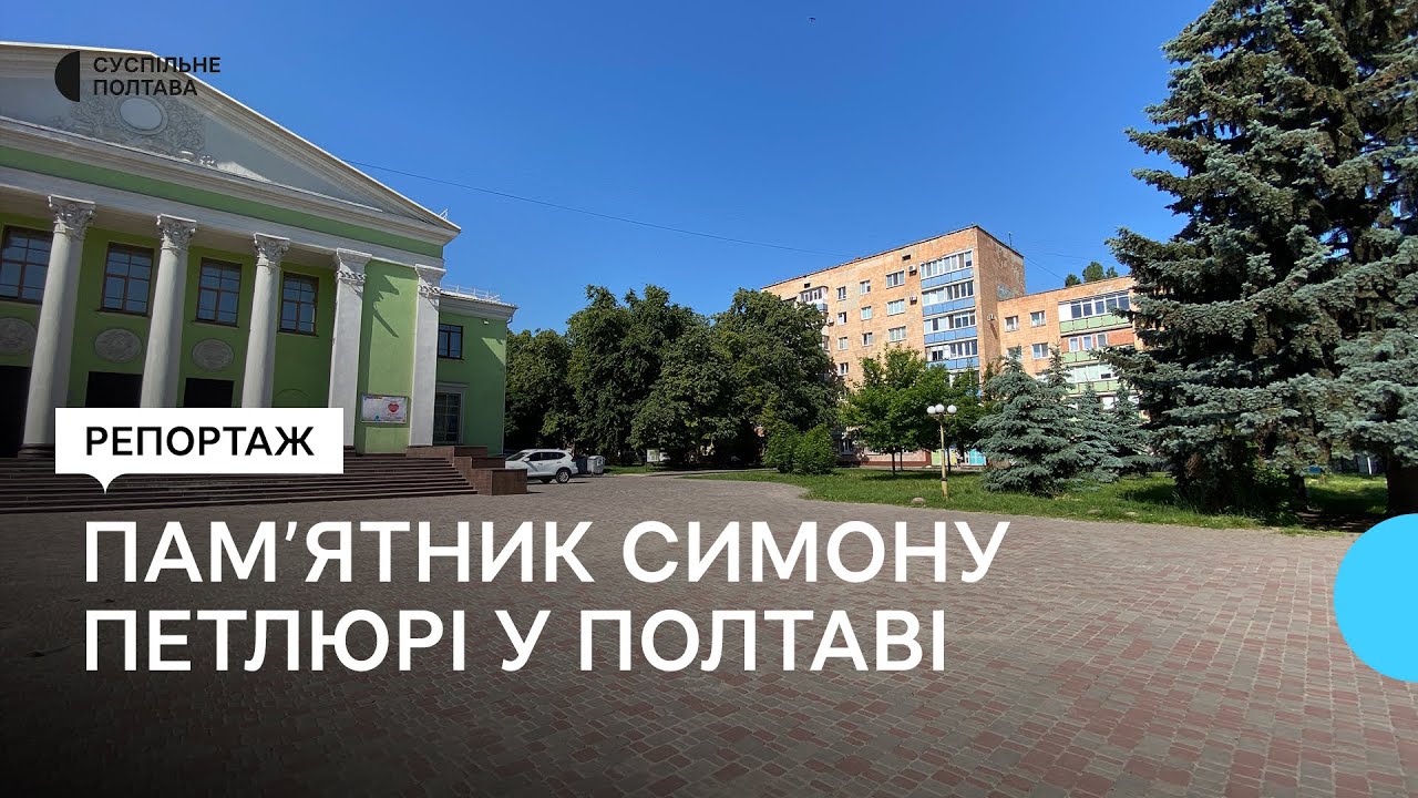 Пам’ятник Симону Петлюрі у Полтаві: на якому етапі спорудження та що думають місцеві