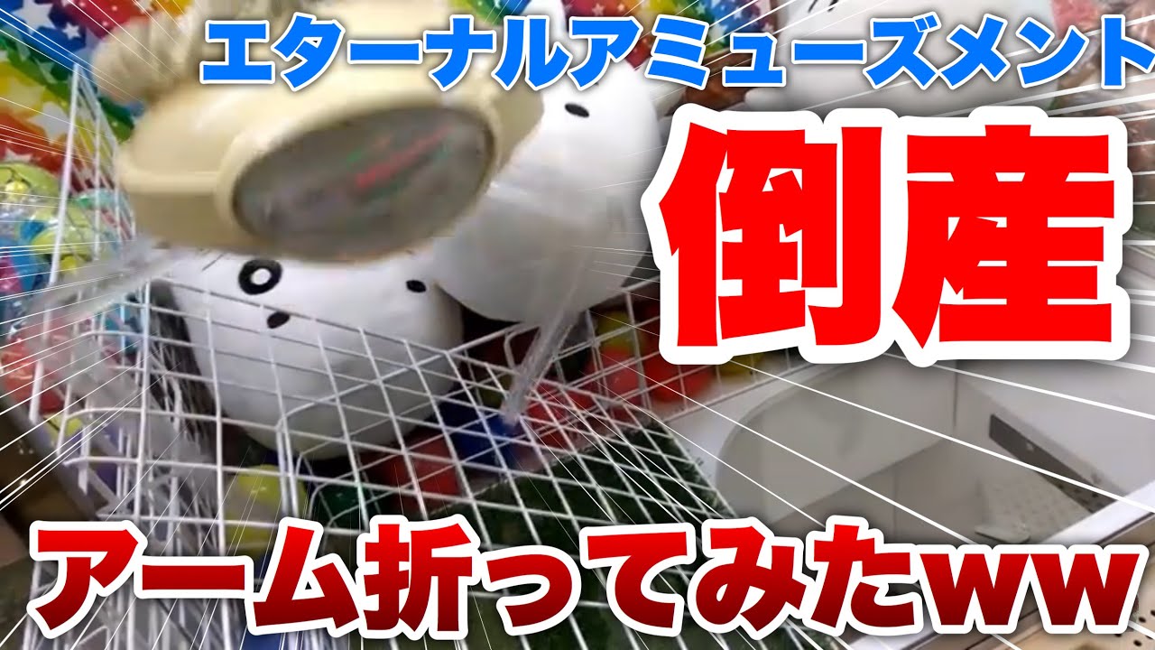 【厄介なお客様】クレーンゲームが下手すぎてアームを折ってしまうwww
