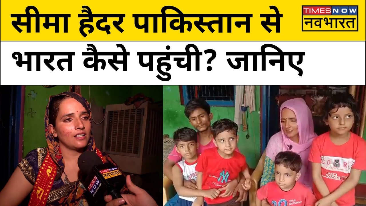 Pakistan से कैसे सरहद पार कर India पहुंचींं Seema Haider? जानिए| Hindi News