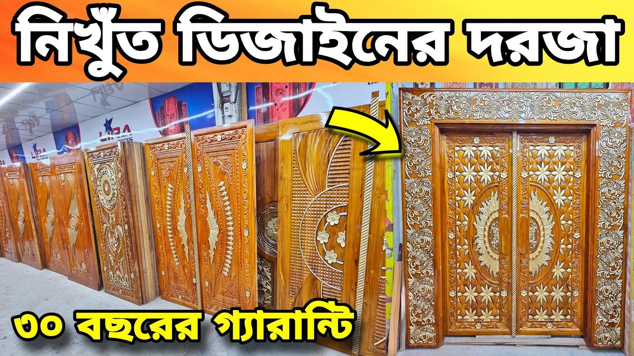 মেহগনি সেগুন দরজা কিনুন || ২০২৫ সালের অফারে ডুপ্লেক্স দরজার সন্ধান || Wooden Door Price 2025