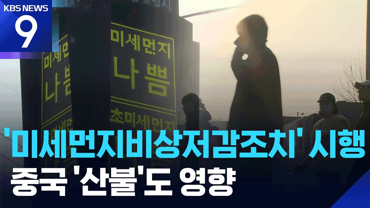 ‘중국 산불 영향’ 미세먼지 ‘나쁨’…수도권·충남 ‘비상저감조치’ [9시 뉴스] / KBS  2026.03.17.