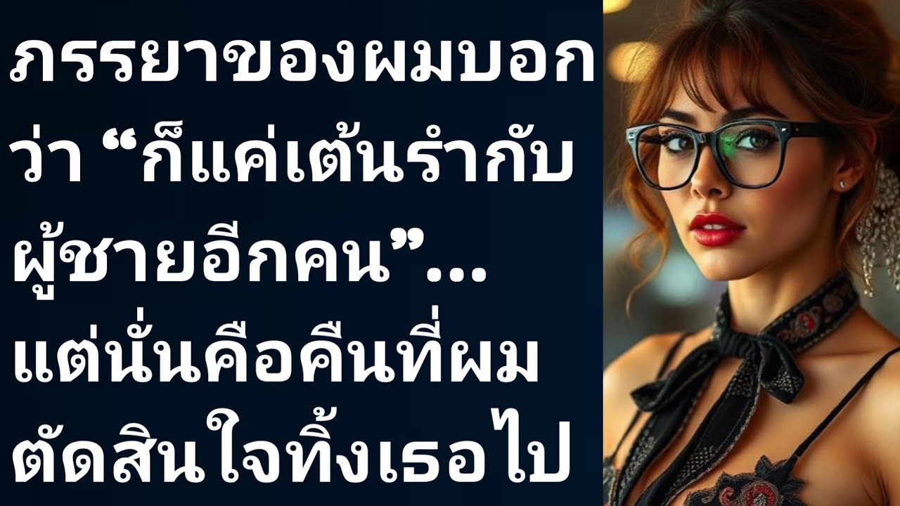 ภรรยาของผมบอกว่า “ก็แค่เต้นรำกับผู้ชายอีกคน”… แต่นั่นคือคืนที่ผมตัดสินใจทิ้งเธอไป