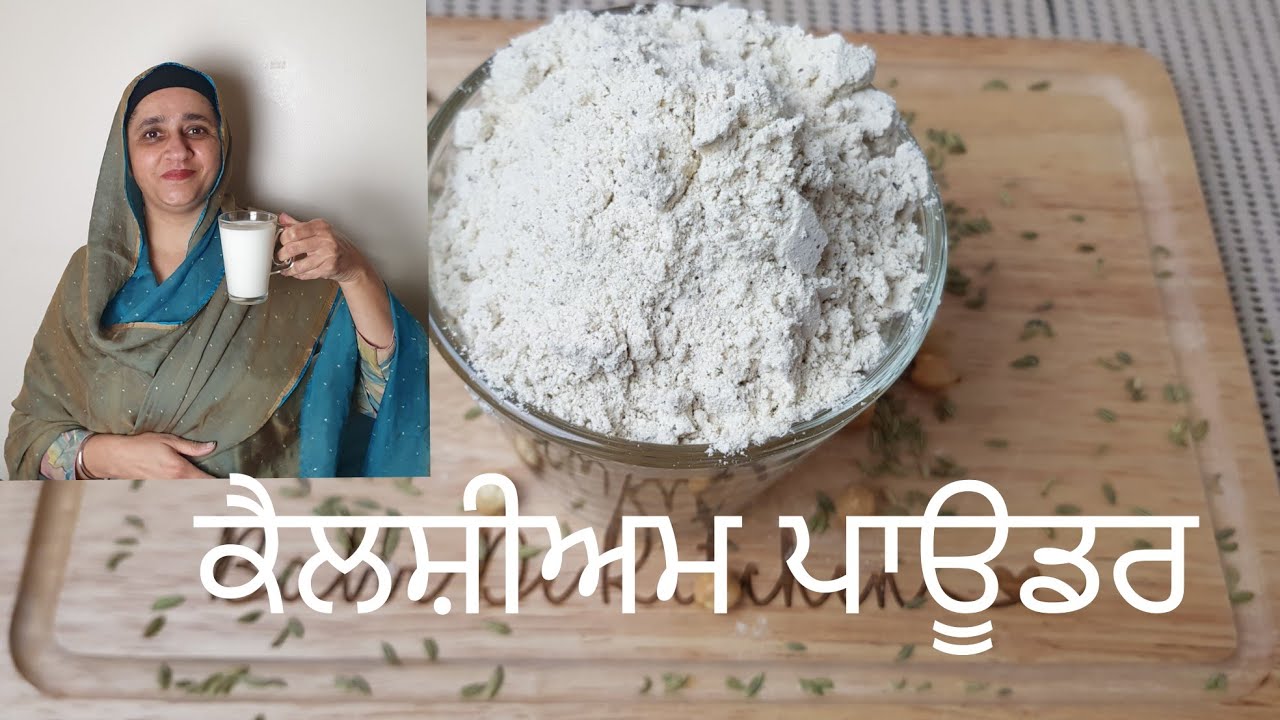 HOME REMEDY FOR LOW CALCIUM KIDS/OLD| ਬੱਚਿਆ ਤੇ ਬਜੁਰਗਂ ਵਾਸਤੇ ਕੈਲਸ਼ੀਅਮ ਪਾਊਡਰ। कैल्शियम पाउडर ।