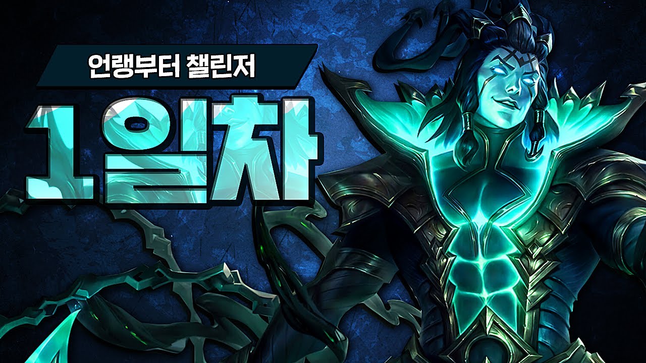 데자뷰 【 언랭부터 챌린저 1일차 】