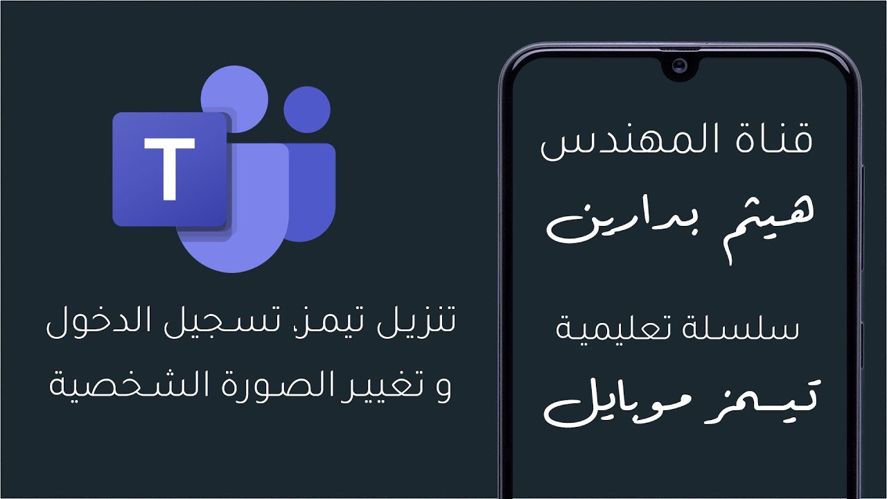 تيمز موبايل | فيديو 1 | تنزيل تطبيق تيمز وتسجيل الدخول لأول مرة