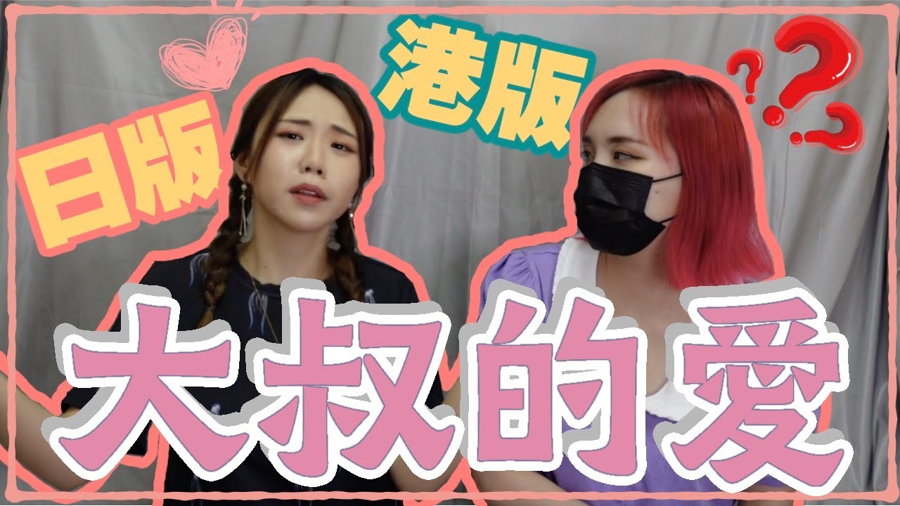 港版大叔的愛VS日版大叔的愛～身為原著粉又怎麼看待港版的呢～拒絕拉踩由你我做起！(含微劇透成份)｜Bella KAA