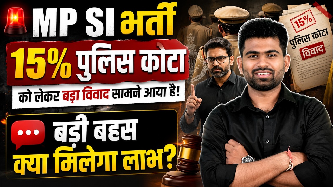 MP SI भर्ती 2026: 15% पुलिस कोटा विवाद क्या है? | MP SI 15% Quota Latest Update | MP Police SI