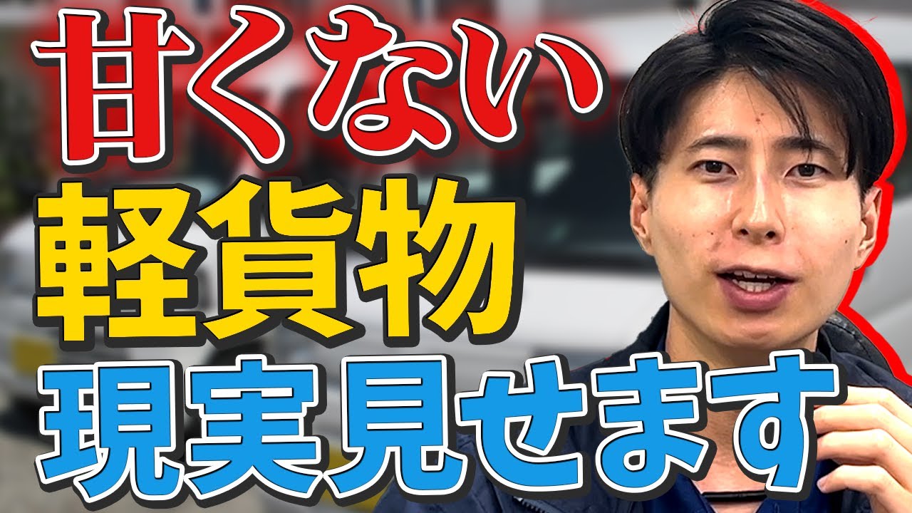 運送業界は甘くない！本音を暴露します