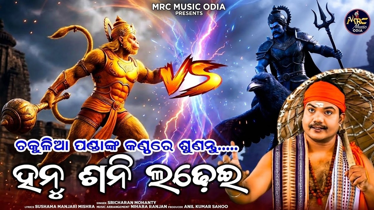 କିଏ ଜିତିବ? ହନୁମାନ ନା ଶନି? I Chakulia Panda: Hanu Shani Ladhei | Sricharan Mohanty | MRC Music Odia