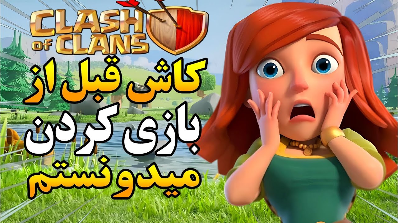 کاش قبل از بازی کردن کلش اف کلنز این نکات رو میدونستم❌️🤯