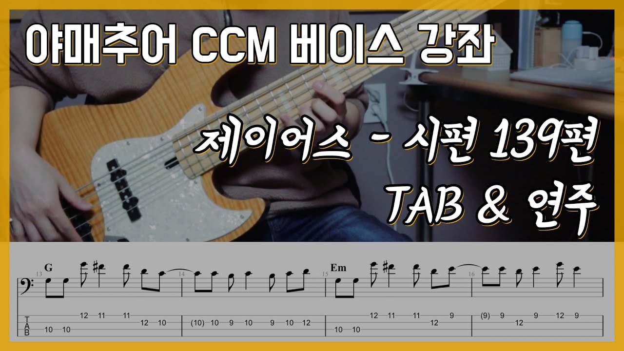 시편 139편 - 제이어스 (베이스 연주/타브 악보)