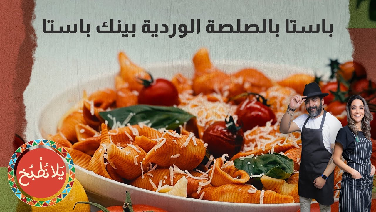 باستا وردية في عشر دقائق فقط