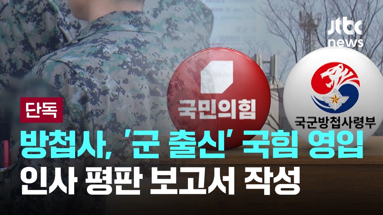 [단독] '김병주 리스트' 만든 방첩사…'인연' 장성들 별도 관리 [이슈PLAY] / JTBC News