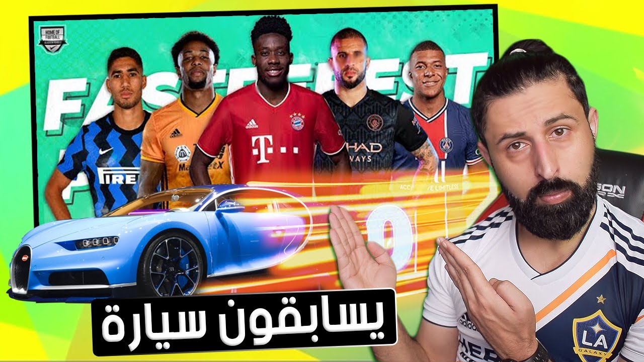 أسدل الستار عن أسرع اللاعبين على الكوكب2021 🚀 || توب 20