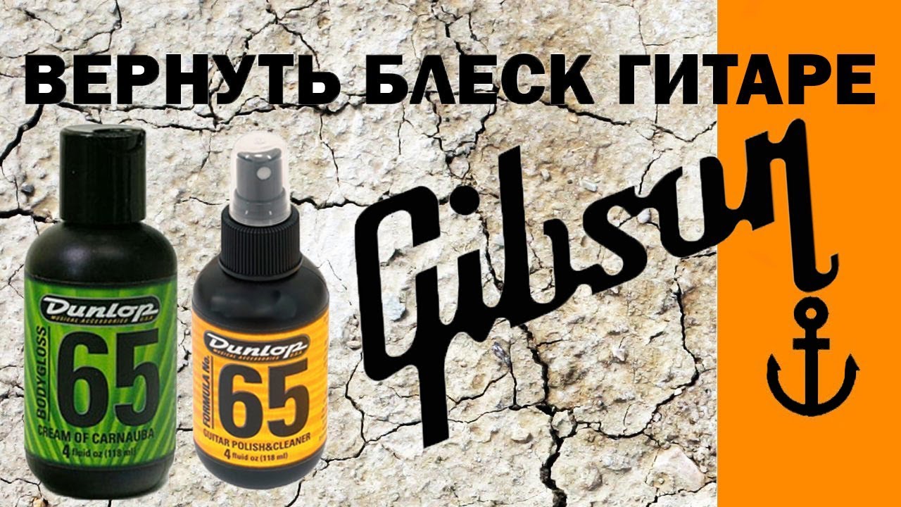 Полируем гитару Gibson (Dunlop 65 cream of carnauba; Dunlop 65 Polish & cleaner)