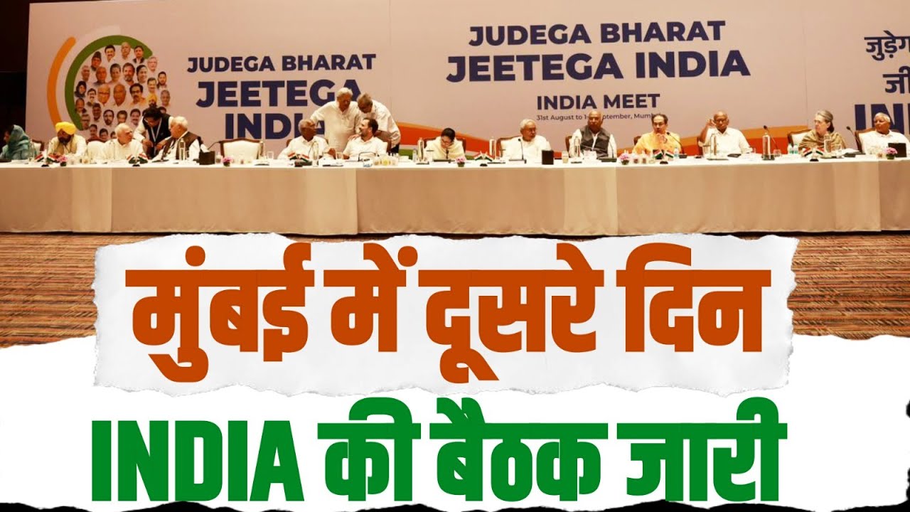 Mumbai में दूसरे दिन जारी है 𝐈𝐍𝐃𝐈𝐀 की बैठक। Opposition Parties Meeting | 2024 Election