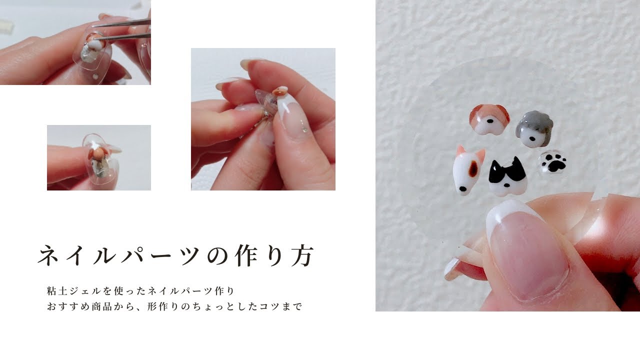 【ネイルパーツ】色んなキャラクターネイルに使える🐶💓クレイジェルでネイルパーツ作るよ💪🏻💪🏻