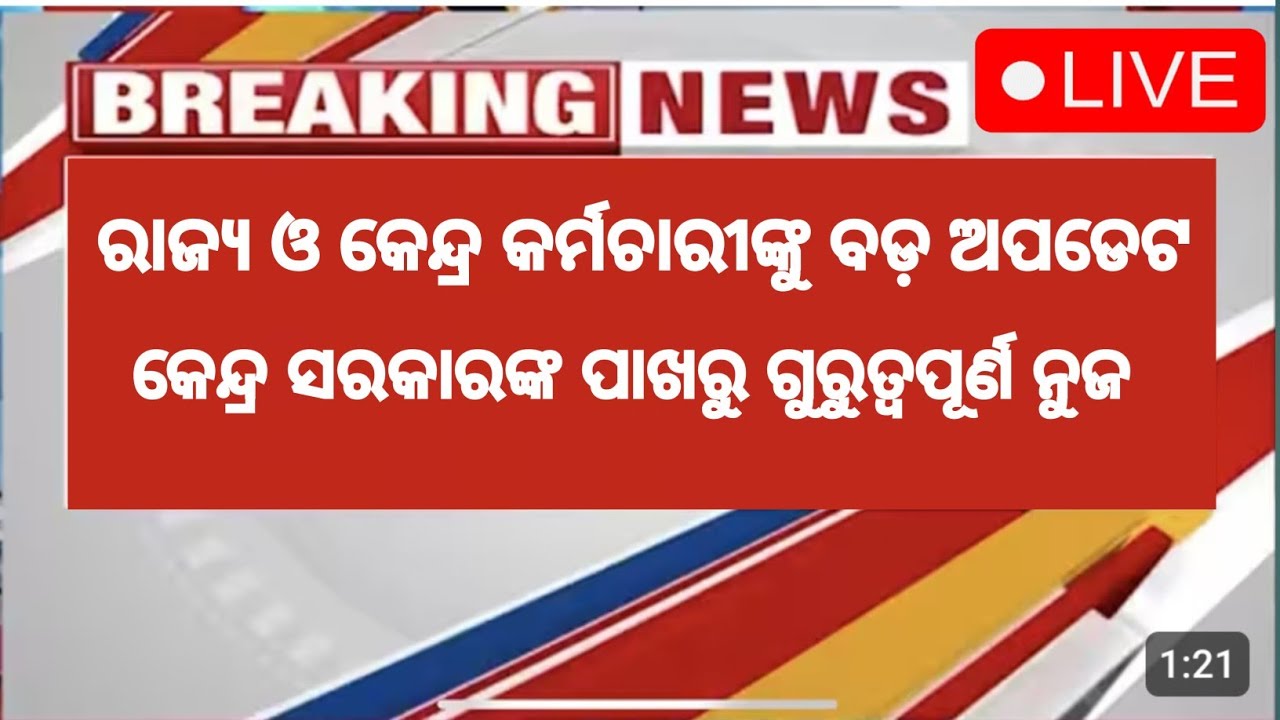 ରାଜ୍ୟ ଓ କେନ୍ଦ୍ର ସରକାରୀ କର୍ମଚାରୀଙ୍କୁ ବଡ଼ ଅପଡେଟ | #govtemployees #Pension #odisha_govt_news #dahike