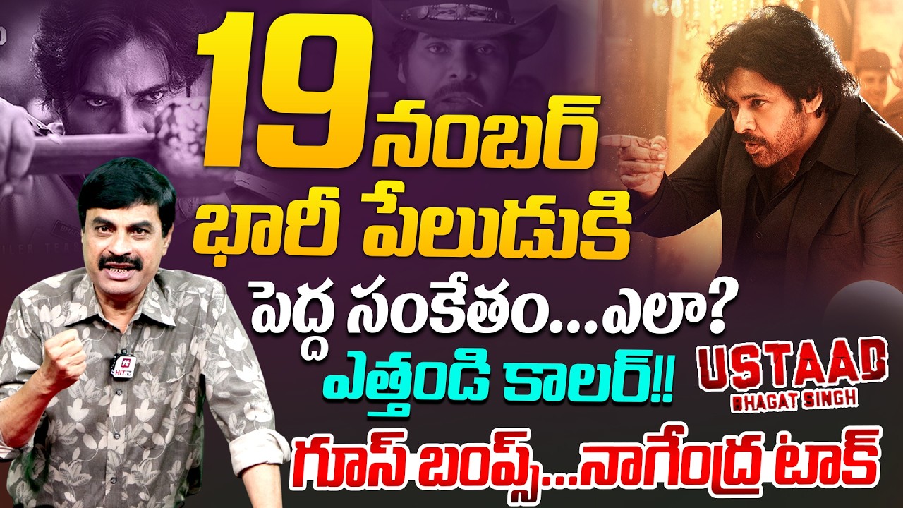 19 నంబర్ భారీ పేలుడుకి పేద్ద సంకేతం... ఎలా? Nagendra Kumar Analysis On Ustaad Bhagat Singh Movie