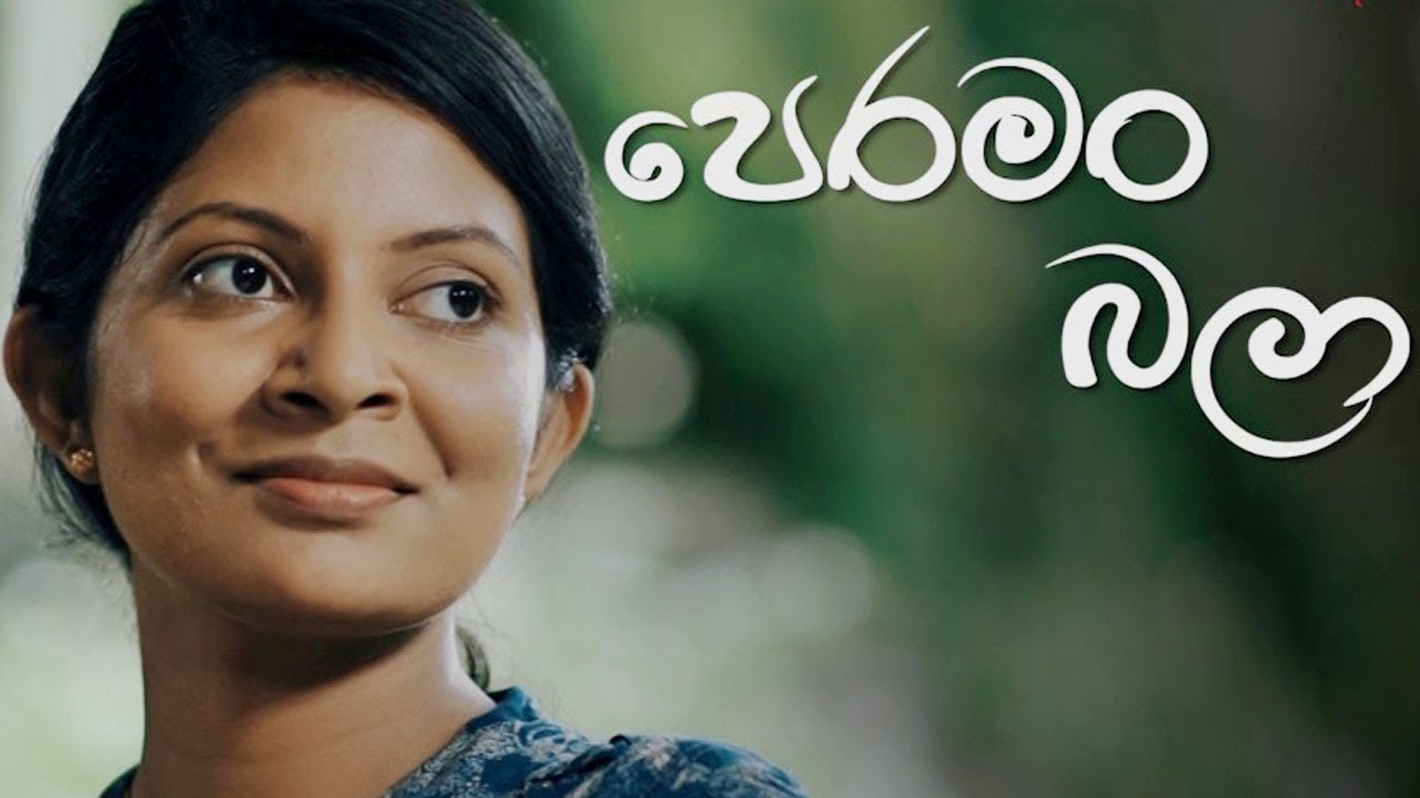 Peraman Bala | පෙරමං බලා | Tele Film
