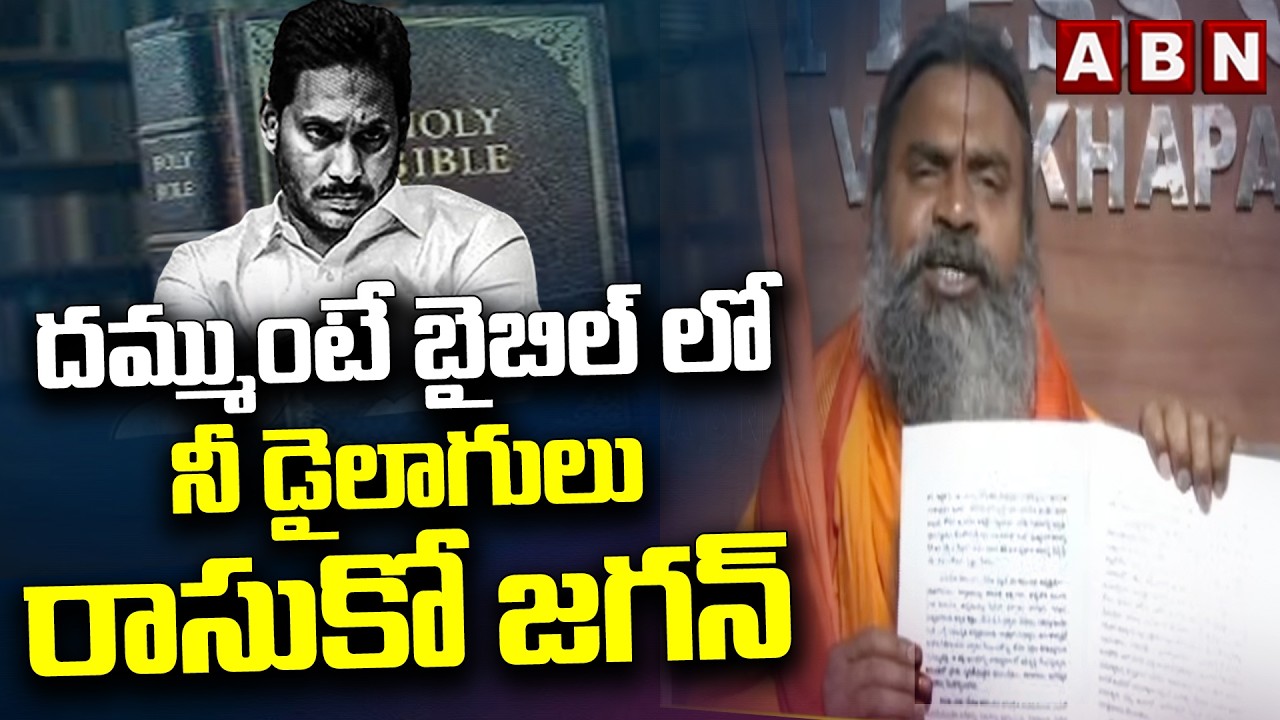 దమ్ముంటే బైబిల్ లో నీ డైలాగులు రాసుకో జగన్ | Srinivasa Nanda Counter To YS Jagan | ABN Telugu