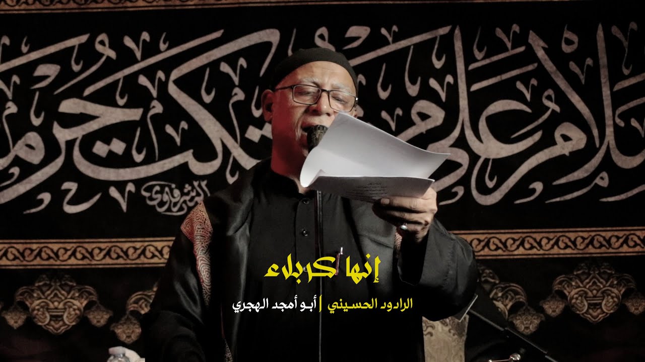انها كربلاء - الرادود ابو أمجد الهجري - محرم ١٤٤٧ هجري