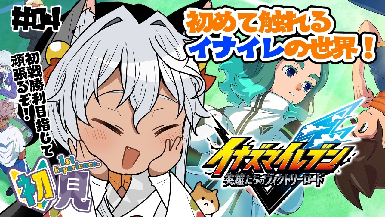 【 #イナイレV/ネタバレあり】＃4 英雄たちのヴィクトリーロード！初戦勝利めざしてがんばる🐺✨ 【Vtuber/祈夜もこと】
