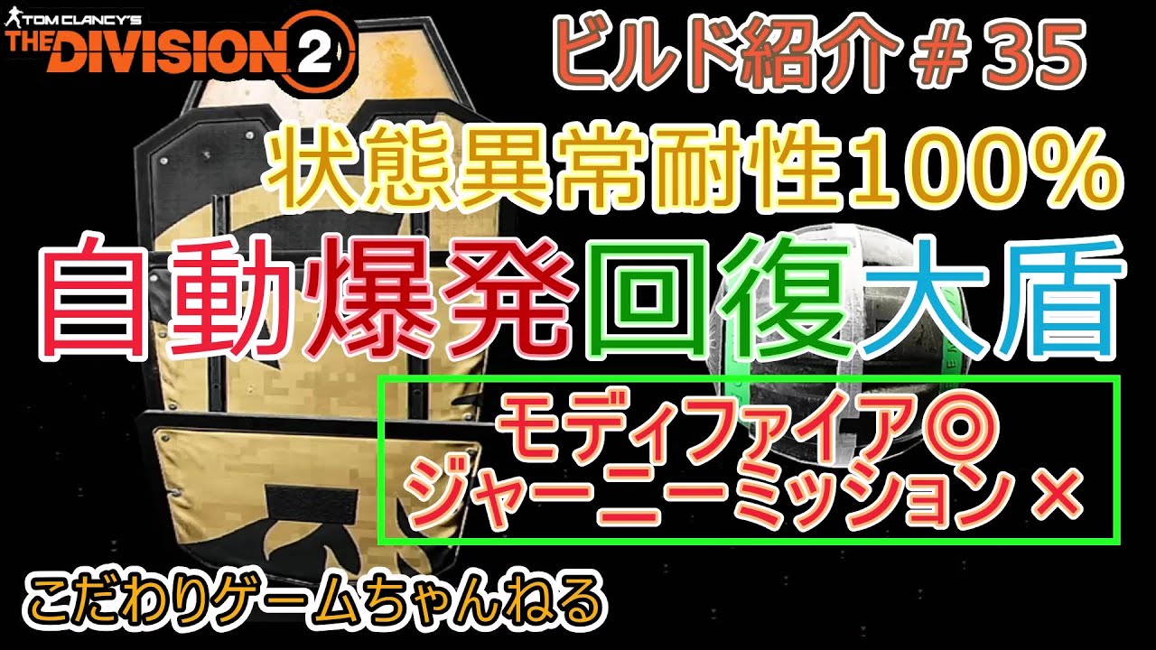 DIVISION2ビルド紹介#35_自動爆発回復大盾+状態異常耐性100％