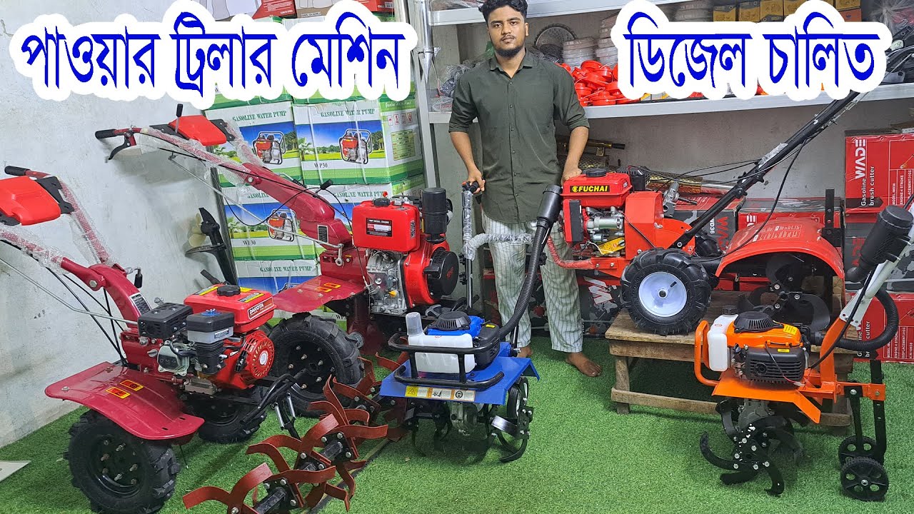 দাম কমলো - ডিজেল-পেট্রোল পাওয়ার টিলার // পেট্রোল চালিত ট্রাক্টর // Self Start Power Tiller