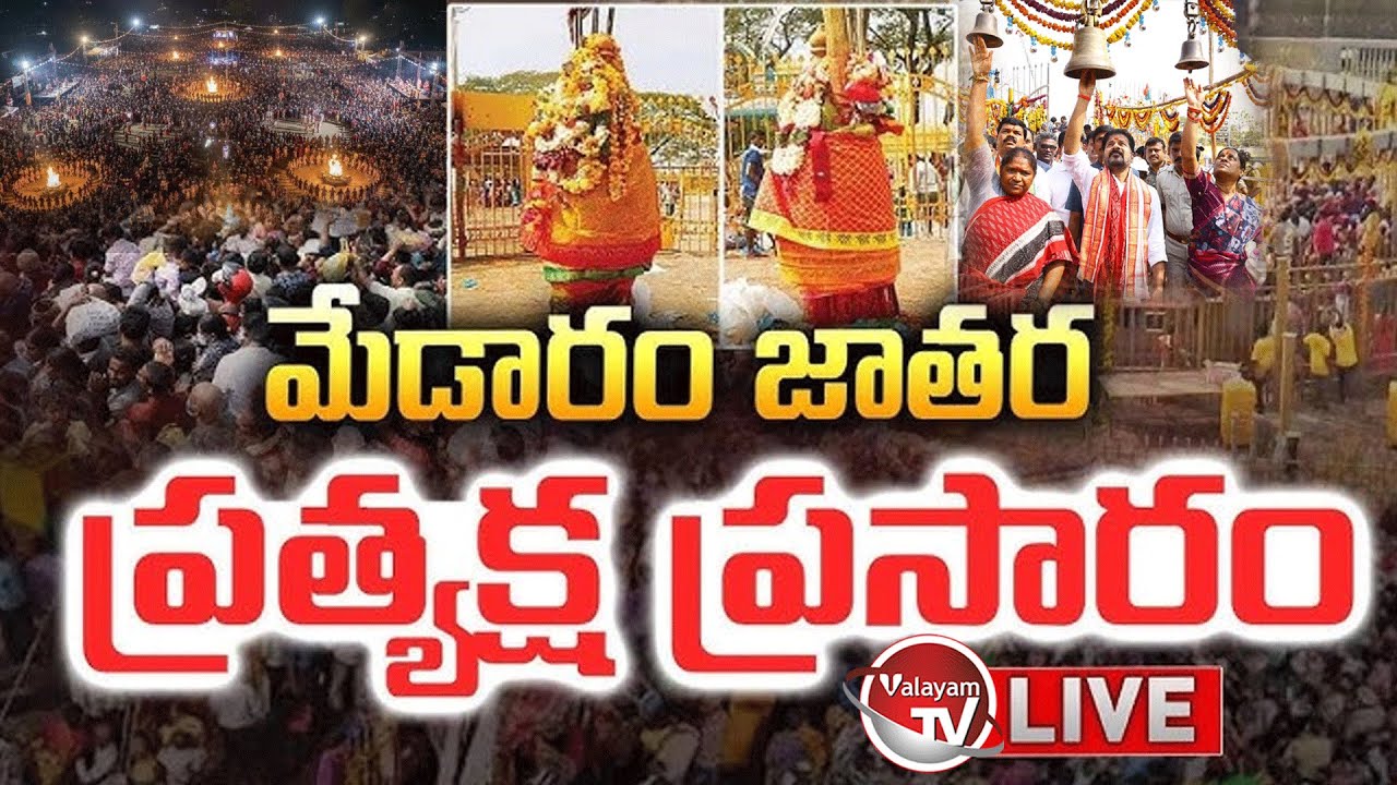 LIVE : మేడారం జాతర Medaram Sammakka Sarakka Jatara Live | Medaram | Medaram Jathara Live |Valayam TV