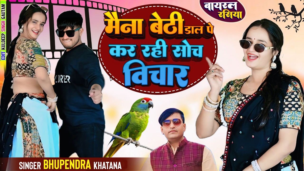 मैना बैठी डाल पर कर रही सोच विचार | निपूते घर आजा रे पड़े कड़ाके की सर्दी | Bhupendra Khatana Rasiya
