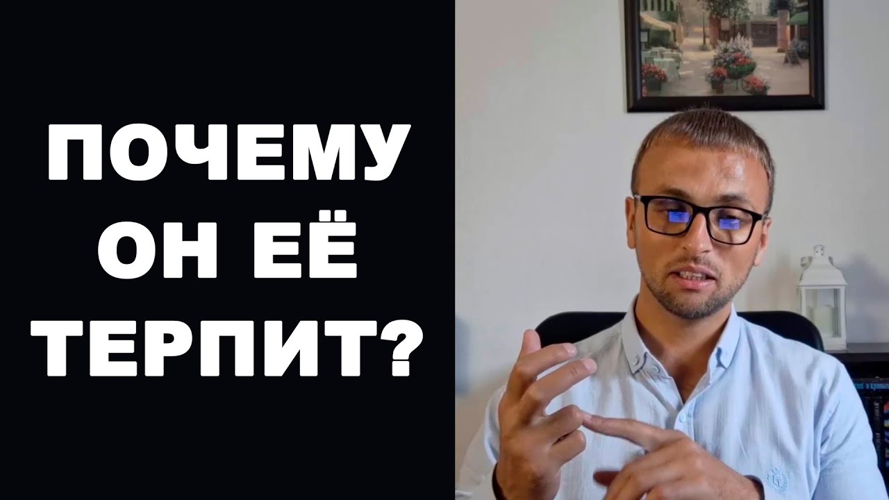 Почему МУЖЧИНА ТЕРПИТ такое поведение женщины в отношениях?