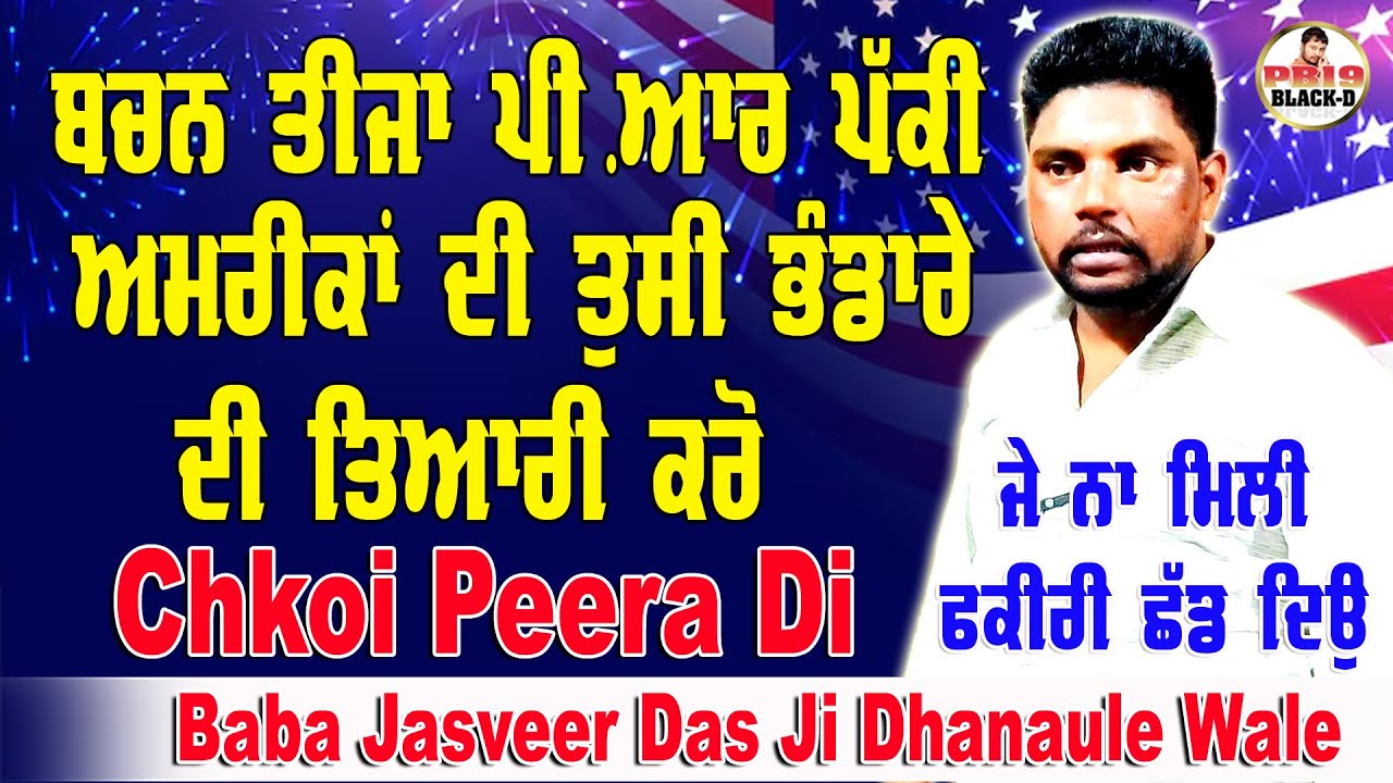 Choki Peera Di | baba jasveer das ji | ਬਚਨ ਤੀਜਾ ਪੀ ਆਰ ਅਮਰੀਕਾ ਦੀ ਪੱਕੀ ਤੁਸੀਂ ਭੰਡਾਰੇ ਦੀ ਤਿਆਰੀ ਕਰੋ