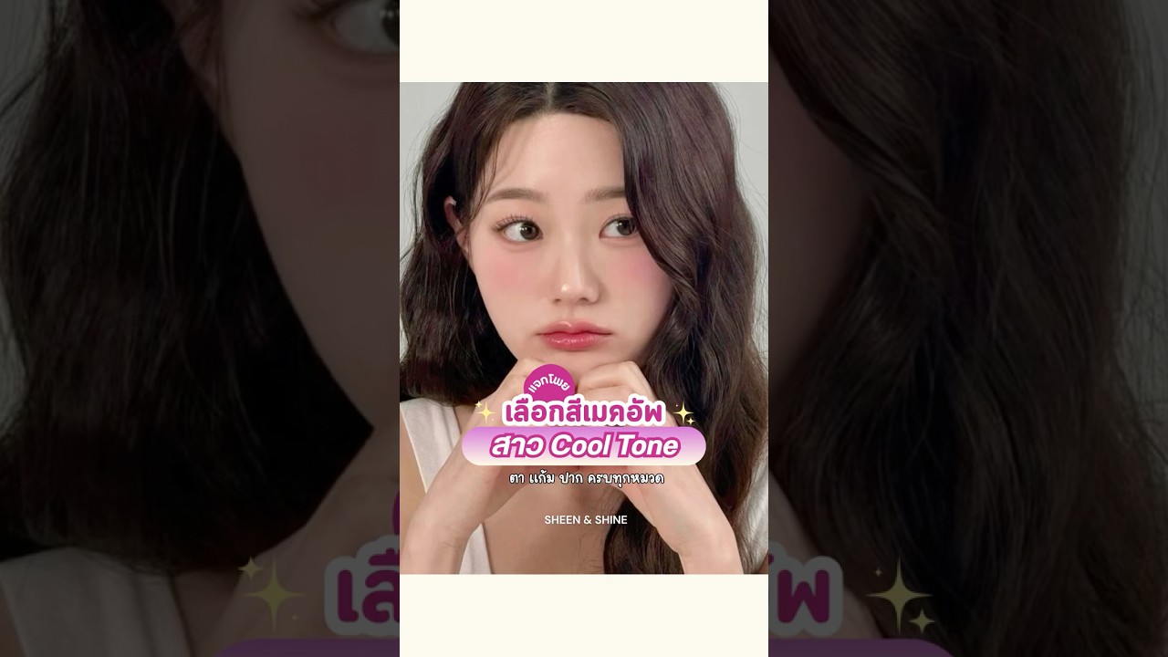 แจกโพยเมคอัพ สาว Cool tone ครบทุกหมวด
