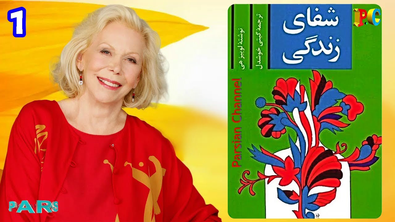 کتاب صوتی شفای زندگی اثر لوئیز ال هی 1 (ریشه بیماری ها و تکنیک هایی برای درمان و دوری از بیماری ها)