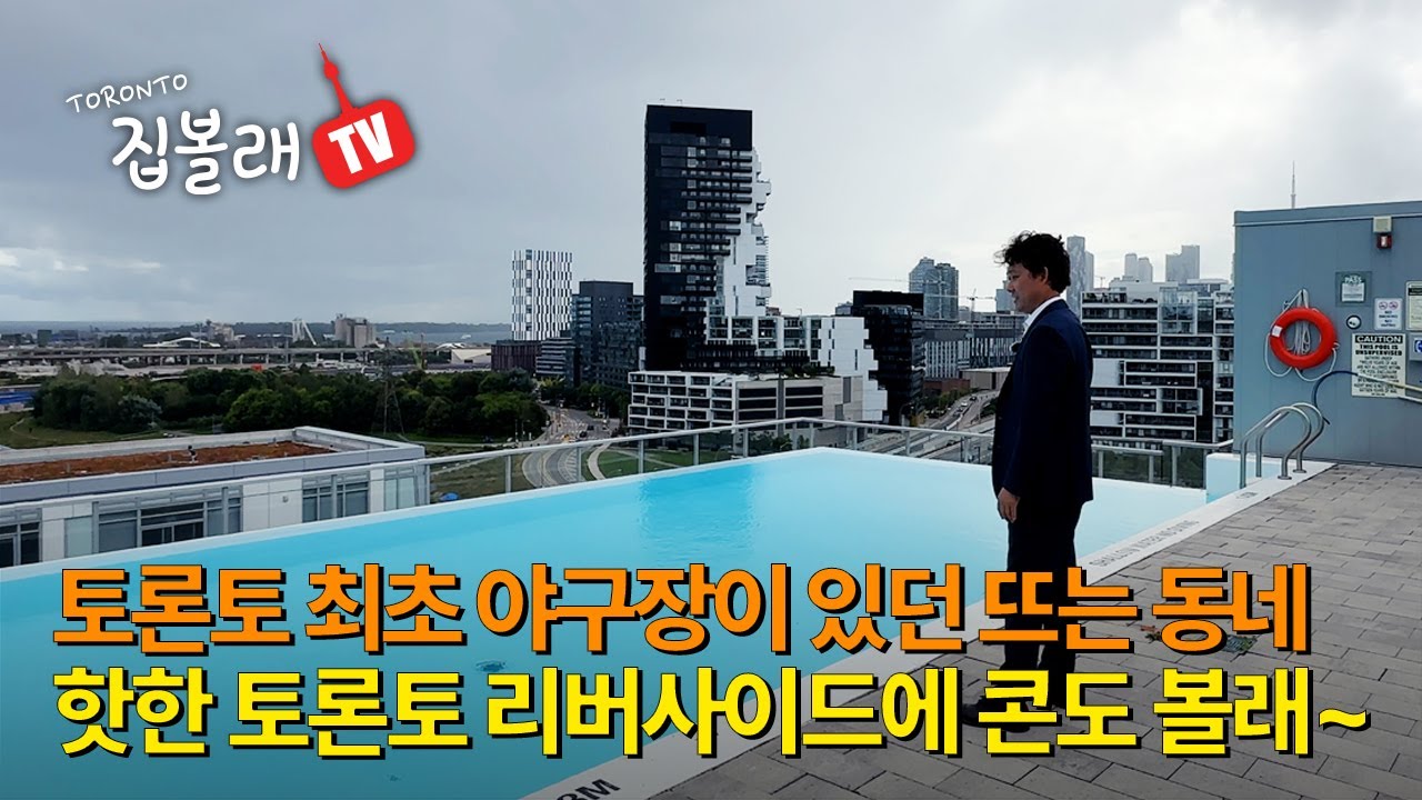 [집볼래 TV] Riverside Toronto: 토론토 성수동