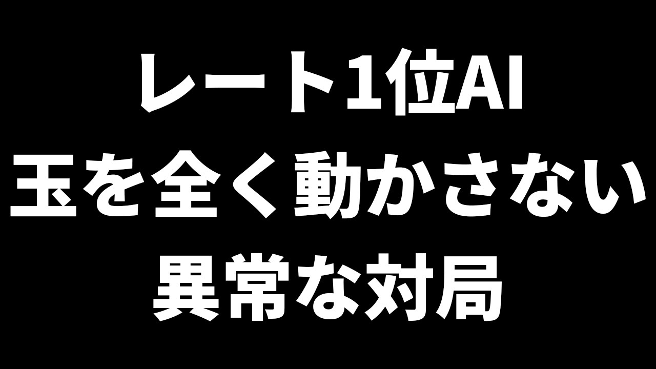 レート1位AI、ついに玉を1度も動かさずに勝ってしまう