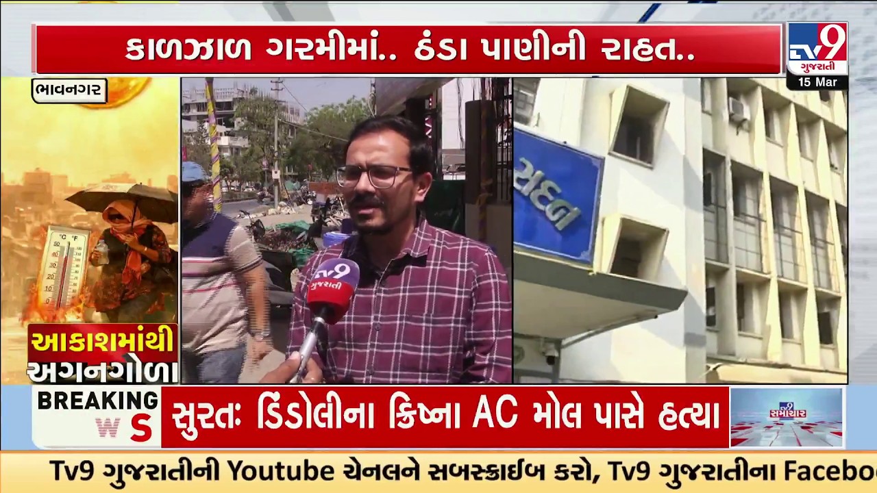 Heatwave Relief in Bhavnagar: Corporation Sets Up Free Cold Water & ORS at 22 Locations | TV9