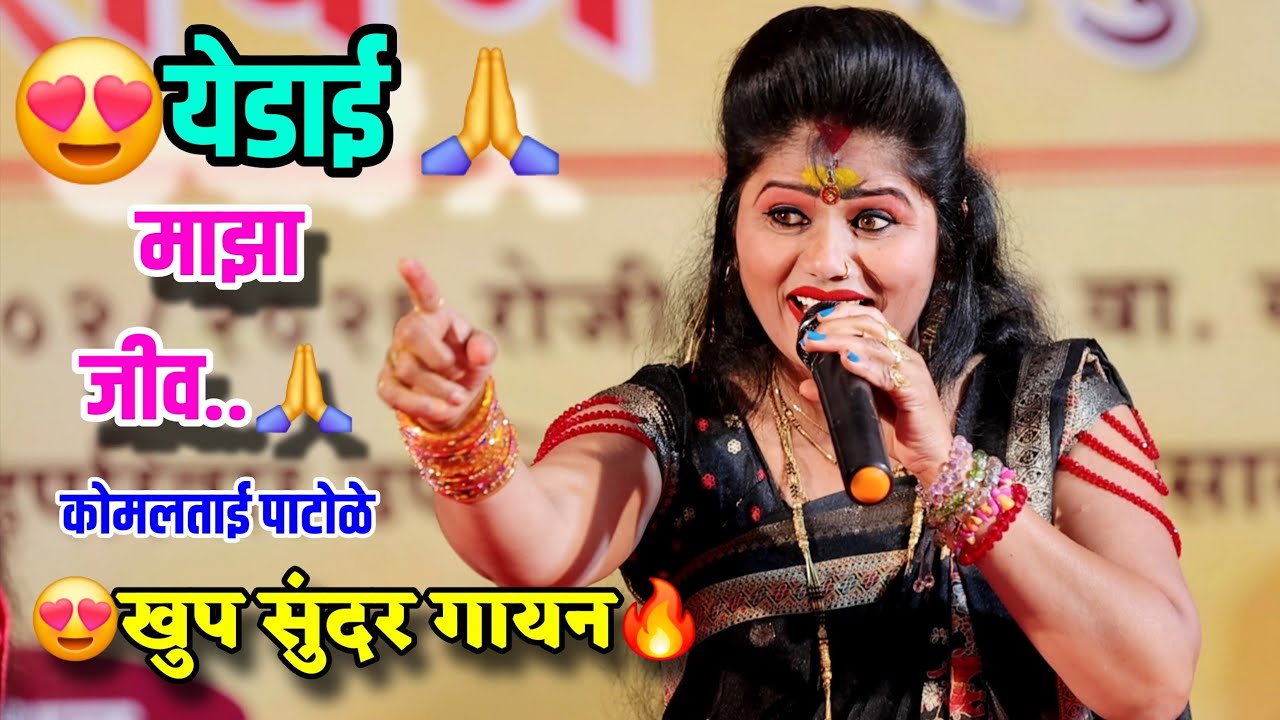 🙏😍येडाई माझा जीव... कोमलताई पाटोळे Yedai maza jiv Komal Patole 😍🙏