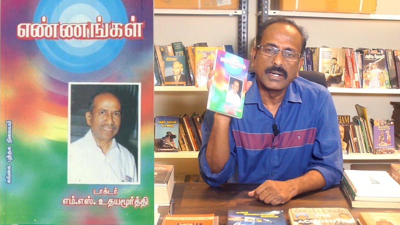 எண்ணங்கள் Written By Dr. M.S.Udayamurthy | Book Review by P. Panneer Selvam | B for Books