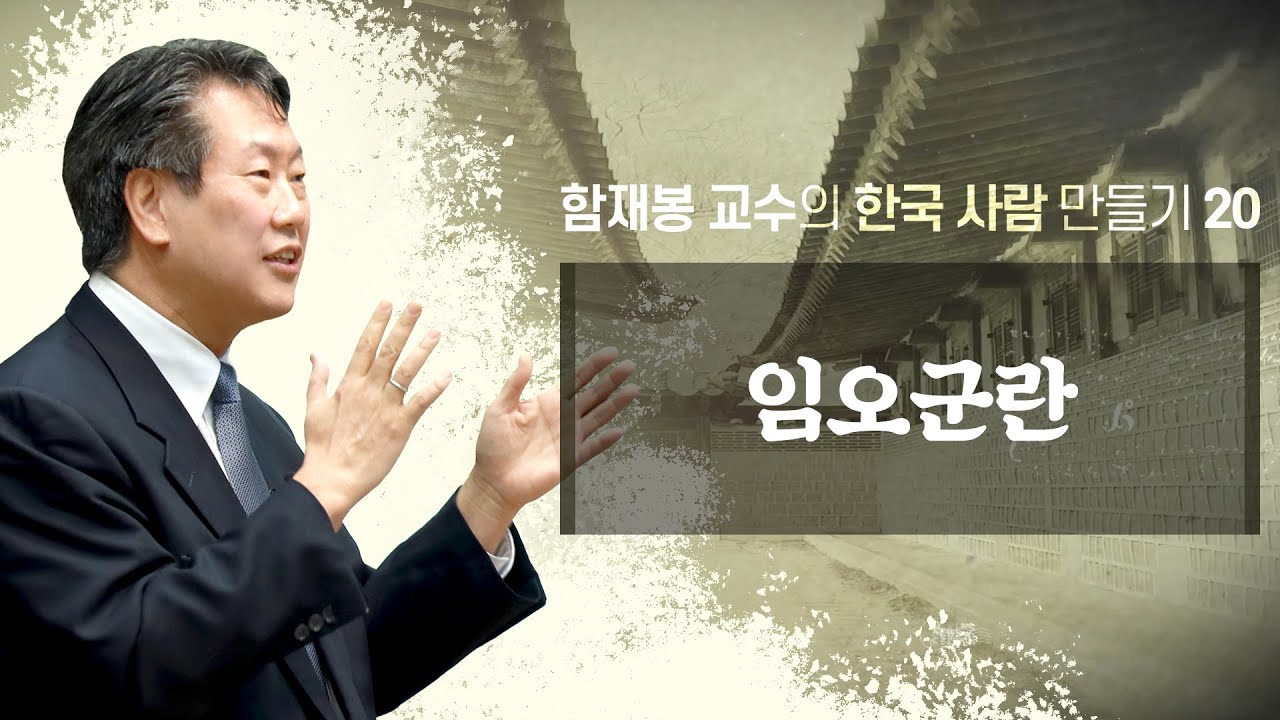임오군란: 청나라의 12년 식민 통치 (함재봉 교수의 한국사람 만들기 20) : 정동수 목사, 사랑침례교회, 킹제임스흠정역성경, 설교, 강해(2021. 5. 9)