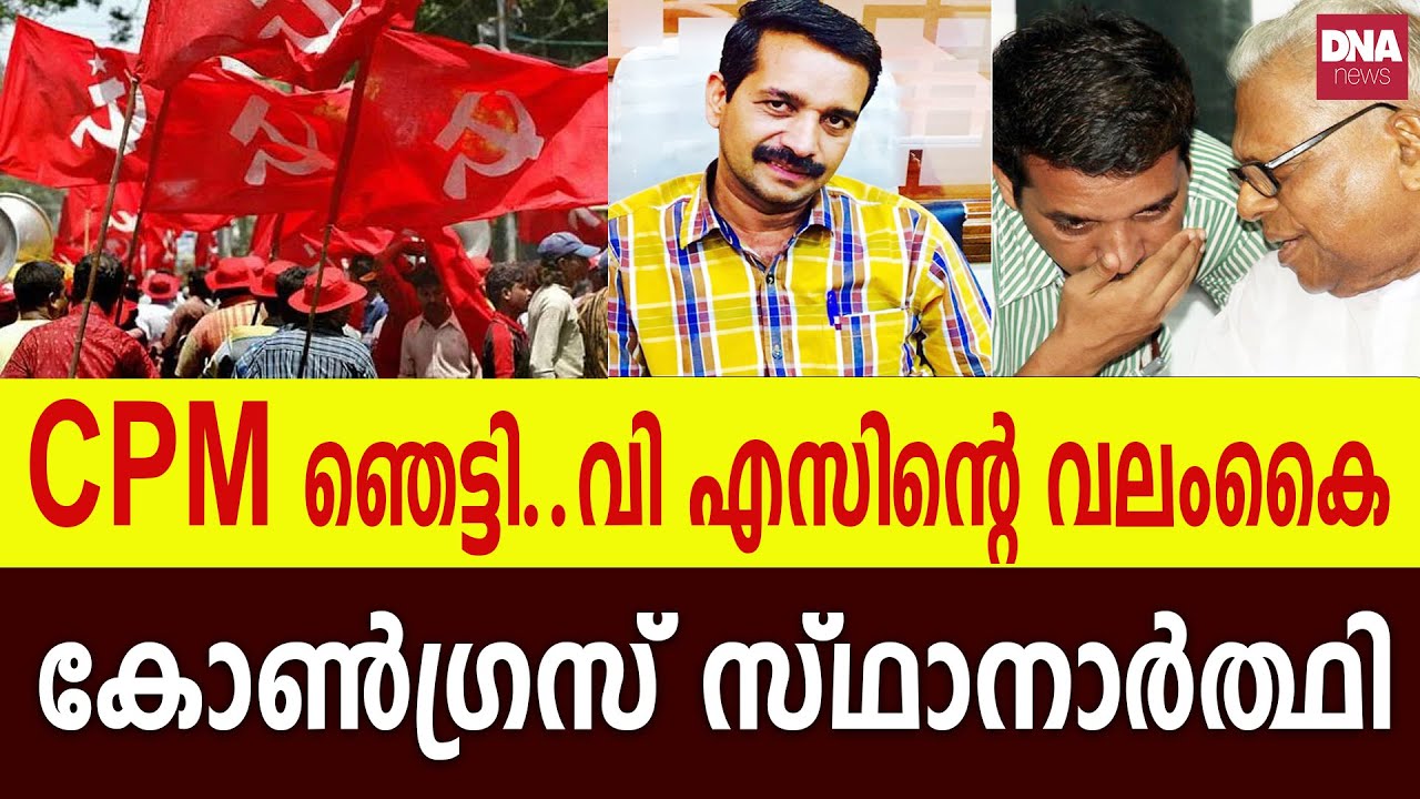 CPM കോട്ട തകർക്കാൻ വി എസിൻ്റെ സ്വന്തം ആൾ | dnanewsmalayalam